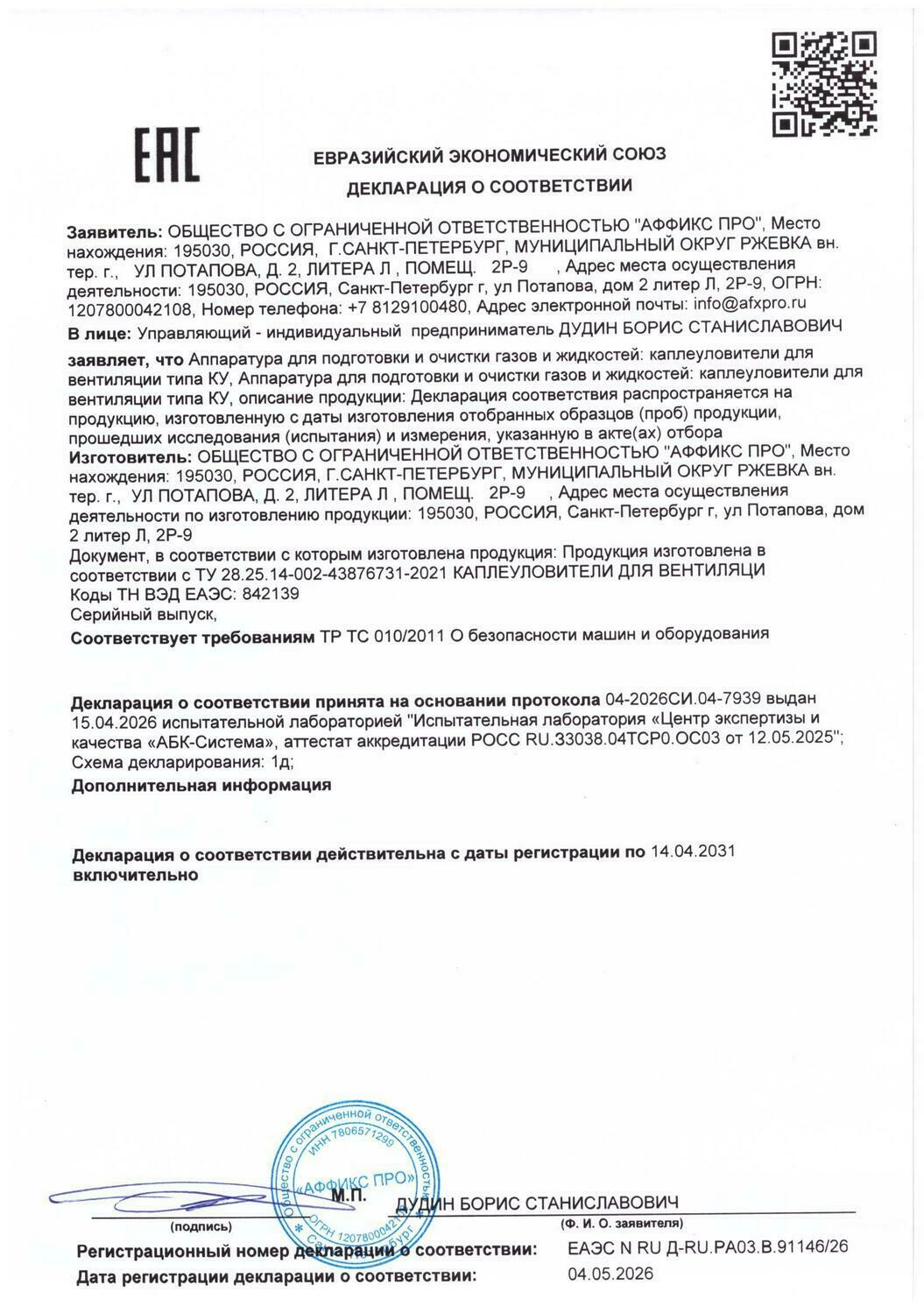 декларация о соответствии Аффикс Про
